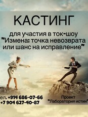 Кастинг для участия в ток-шоу