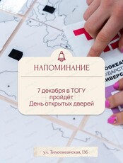 День открытых дверей в ТОГУ