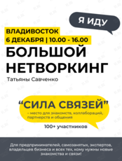 Нетворкинг «Сила связей»