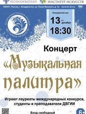XII Дальневосточный зимний Фестиваль искусств. Концерт «Музыкальная палитра»