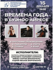 Концерт «Времена года в Буэнос-Айресе»