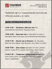 Дегустационный чайный интенсив «Погружаясь в чай». День 4