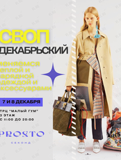 Декабрьские дни обмена в cеконде Prosto