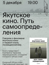 Лекция и презентация книги «Якутское кино. Путь самоопределения»