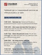 Дегустационный чайный интенсив «Погружаясь в чай». День 5