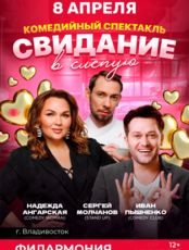 Спектакль «Свидание вслепую»