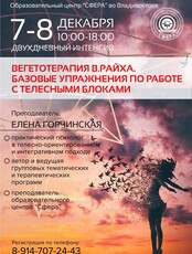 Двухдневный интенсив Елены Горчинской «Основы ТОП. Работа с телесными блоками и зажимами. Соматическая вегетотерапия Вильгельма Райха»