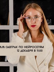 СММ-завтрак: нейросети для вашего блога