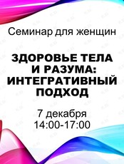 Семинар для женщин «Здоровье тела и разума: интегративный подход»