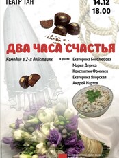 Спектакль «Два часа счастья»