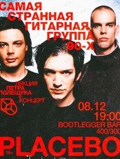 Шумы и Эксперименты. Лекция «Placebo: самая странная гитарная группа 90-х»