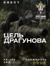 Квест «Цель Драгунова»