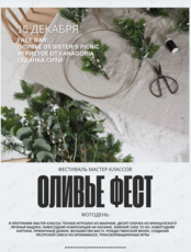 Оливье фест