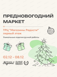 2024-12-05 10:00:00 в Магазины Радости Предновогодний маркет