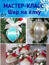 Мастер-класс «Шар на ёлку»