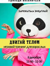 Игровой тренинг "Двигай телом"