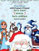 Новогодний утренник "Быть злым нельзя быть добрым"