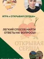 Психологическая игра "Открывая сердца"