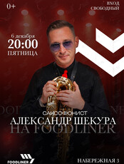 Вечер живой музыки. Саксофонист Александр Шекура