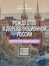 «Рождество в дореволюционной России». Экскурсия по кирхе и органным концертом