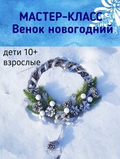 Мастер-класс «Венок новогодний»
