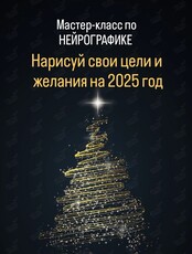 Мастер-класс по нейрографике