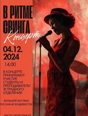 Концерт эстрадной музыки «В ритме свинга»