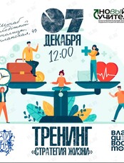 Тренинг «Стратегия жизни»