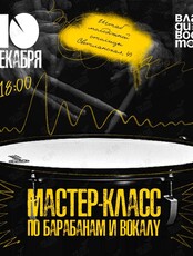 Мастер-класс по барабанам и вокалу
