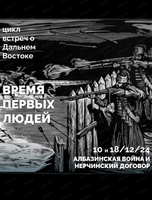 Цикл встреч о Дальнем востоке "Время первых людей". Встреча "Албазинская война и Нерчинский договор".