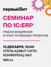 Семинар по 1С:ERP: грабли внедрения и опыт успешных проектов