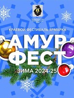 Краевой фестиваль-ярмарка "АмурФест. Зима"