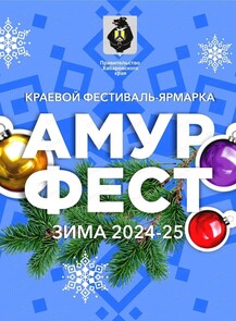 2024-12-22 00:00:00 в Площадь им. Ленина Краевой фестиваль-ярмарка "АмурФест. Зима"