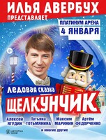 Ледовая сказка Ильи Авербуха "Щелкунчик и Мышиный король"