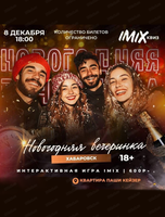 Квиз-шоу Imix. Новогодняя вечеринка