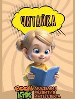 Курс "Читайка" для детей от 5 лет