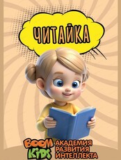 Курс "Читайка" для детей от 5 лет