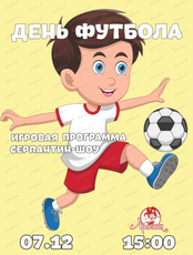 Игровая программа "День футбола"