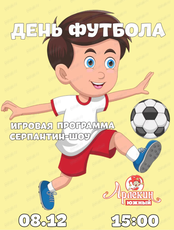 Игровая программа "День футбола" в "Арлекине Южный"