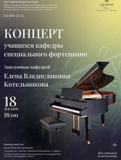 Концерт учащихся кафедры специального фортепиано