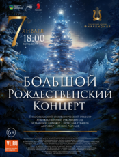 Большой Рождественский Концерт