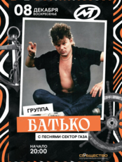 Группа «Батько» с песнями «Сектор газа»