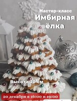 Мастер-класс "Имбирная елка"