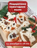 Мастер-класс "Новогоднее мыловарение"