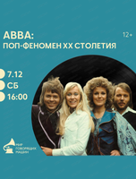 Виниловый вечер "ABBA: поп-феномен ХХ столетия"