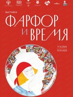 Выставка "Фарфор и время"