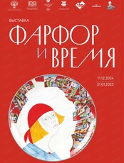 Выставка "Фарфор и время"