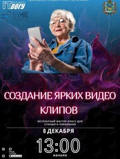 Мастер-класс для старшего поколения по созданию ярких видеоклипов
