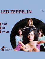 Виниловый вечер Led Zeppelin