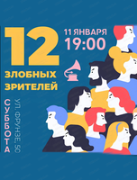 Встреча "12 злобных зрителей"